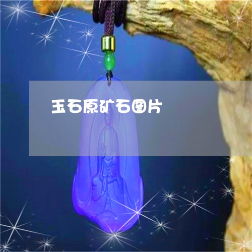 玉石原矿石图片/2023033139382 玉石原矿石图片/2023033139382