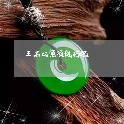 玉石双层项链搭配/2023031708480