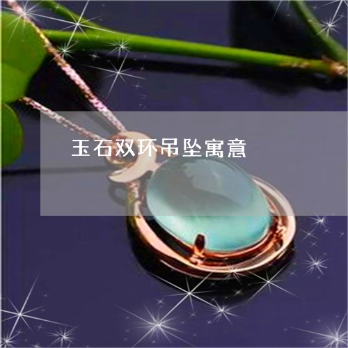 玉石双环吊坠寓意/2023031730583
