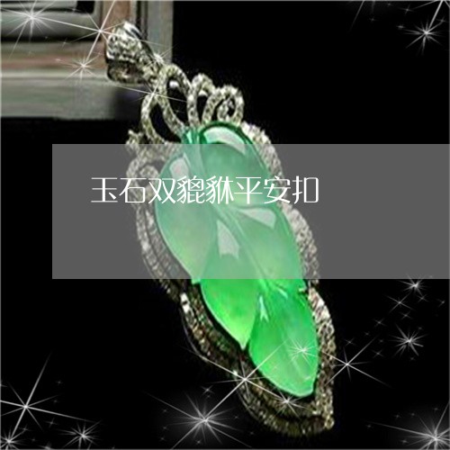 玉石双貔貅平安扣/2023031709503 玉石双貔貅平安扣/2023031709503