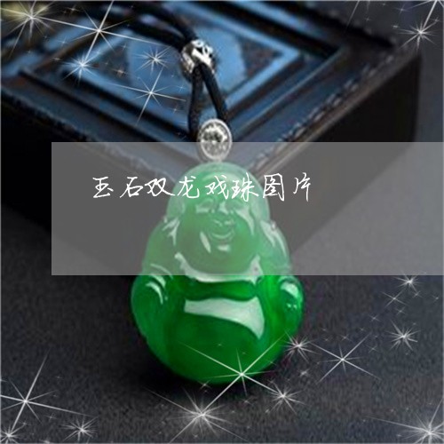 玉石双龙戏珠图片/2023031777368 玉石双龙戏珠图片/2023031777368