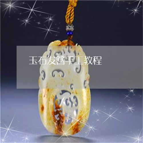 玉石发簪手工教程/2023031762804 玉石发簪手工教程/2023031762804