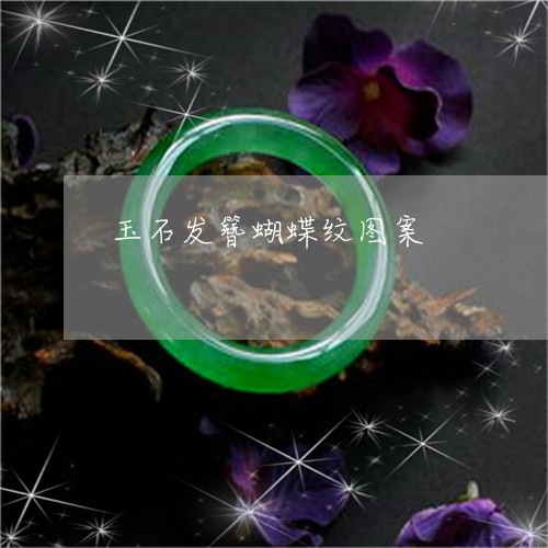 玉石发簪蝴蝶纹图案/2023061619270