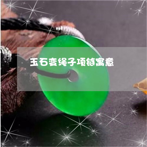 玉石变绳子项链寓意/2023041514959