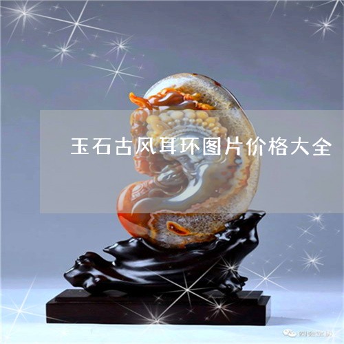 玉石古风耳环图片价格大全/2023061923725