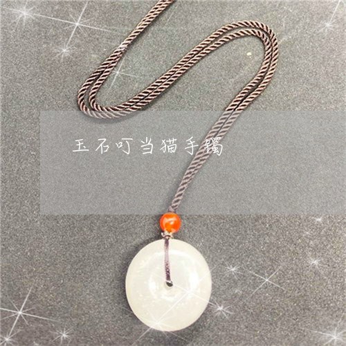 玉石叮当猫手镯/2023033153826 玉石叮当猫手镯/2023033153826