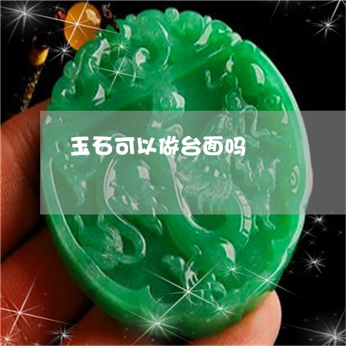 玉石可以做台面吗/2023031765148 玉石可以做台面吗/2023031765148