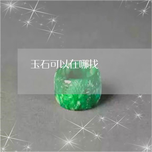 玉石可以在哪找/2023033163613 玉石可以在哪找/2023033163613