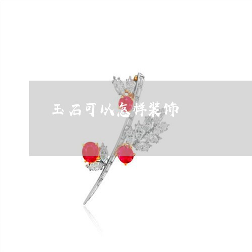 玉石可以怎样装饰/2023031771615 玉石可以怎样装饰/2023031771615