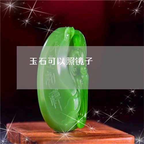 玉石可以照镜子/2023033137581