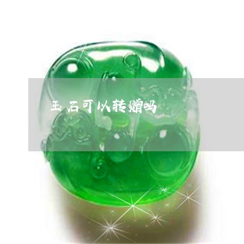 玉石可以转赠吗/2023033197020