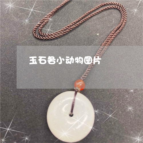 玉石各小动物图片/2023031799582 玉石各小动物图片/2023031799582