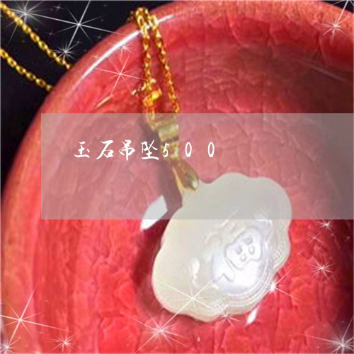玉石吊坠500/2023033196835