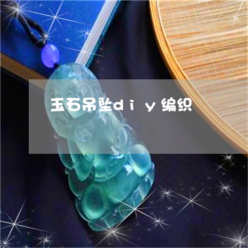 玉石吊坠diy编织/2023070251047