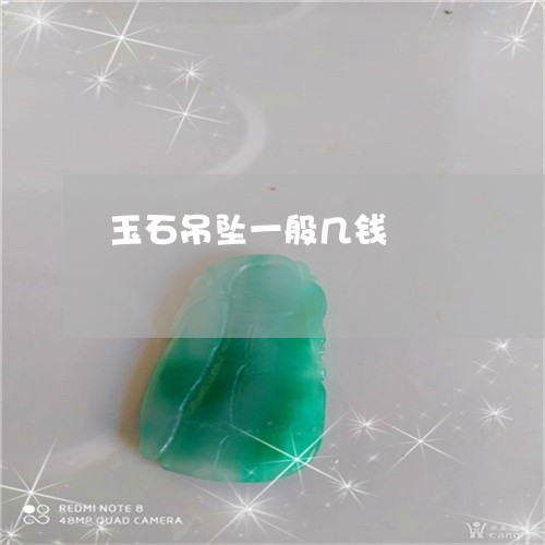 玉石吊坠一般几钱/2023031789372 玉石吊坠一般几钱/2023031789372