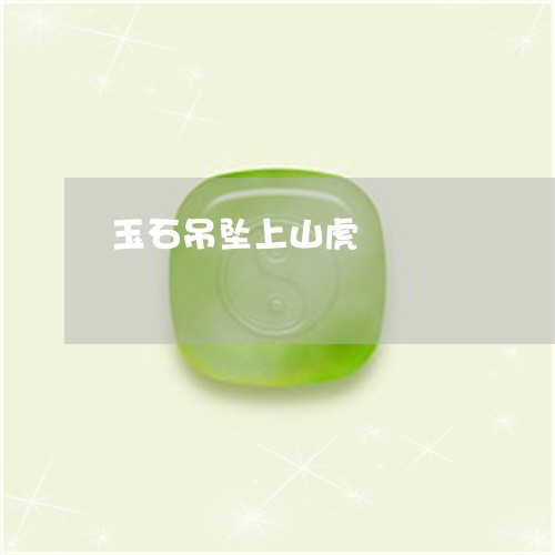 玉石吊坠上山虎/2023033148382
