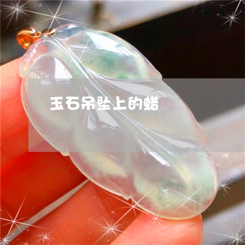 玉石吊坠上的蜡/2023033162504