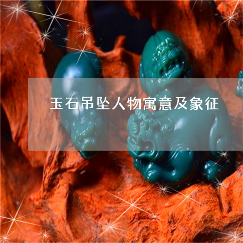 玉石吊坠人物寓意及象征/2023061859415