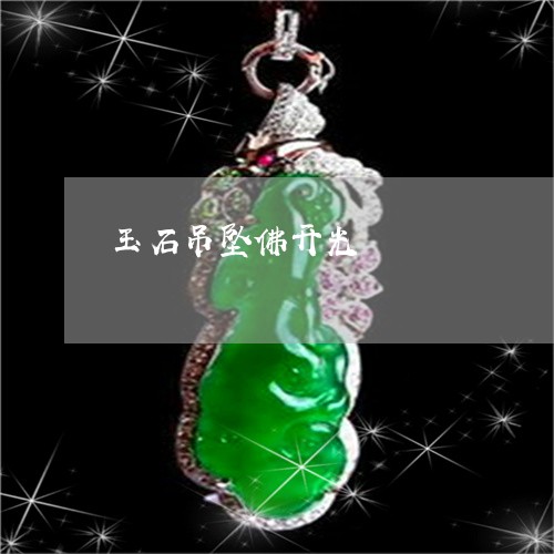 玉石吊坠佛开光/2023033135037