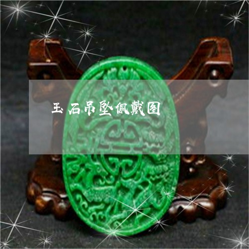 玉石吊坠佩戴图/2023033132606