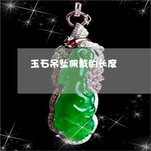 玉石吊坠佩戴的长度/2023041559471