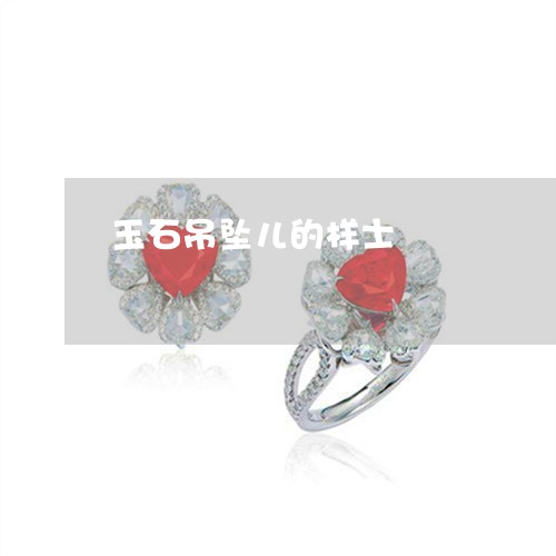玉石吊坠儿的样士/2023031788370