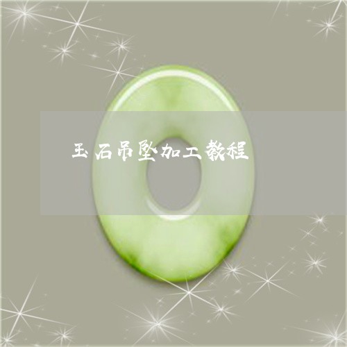 玉石吊坠加工教程/2023031710692 玉石吊坠加工教程/2023031710692