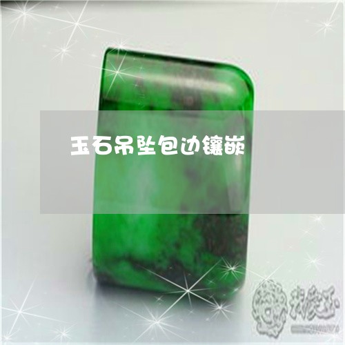 玉石吊坠包边镶嵌/2023031755141