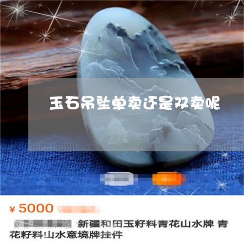 玉石吊坠单卖还是双卖呢/2023061806371