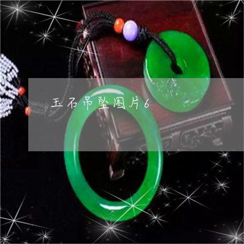 玉石吊坠图片6/2023033163592 玉石吊坠图片6/2023033163592