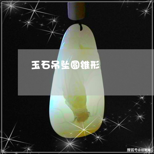 玉石吊坠圆锥形/2023033128370 玉石吊坠圆锥形/2023033128370
