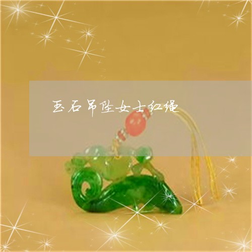 玉石吊坠女士红绳/2023031804718