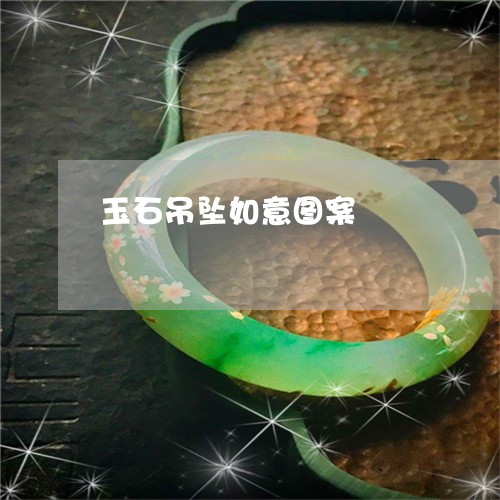 玉石吊坠如意图案/2023031806279 玉石吊坠如意图案/2023031806279