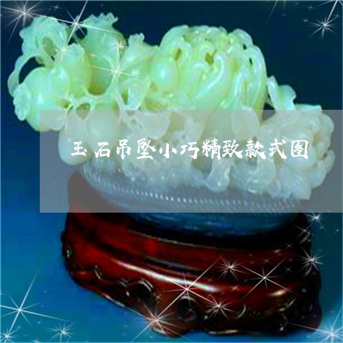 玉石吊坠小巧精致款式图/2023061804915