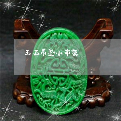 玉石吊坠小布袋/2023033141784