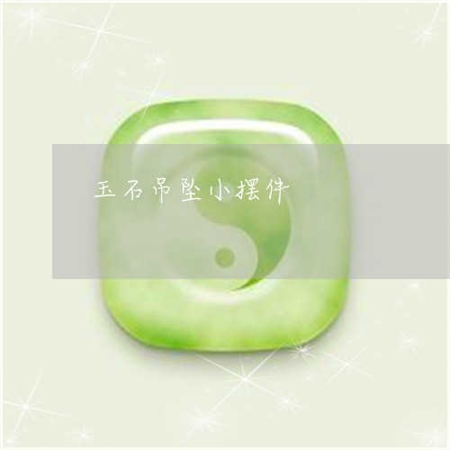 玉石吊坠小摆件/2023033173725