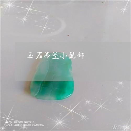 玉石吊坠小配饰/2023033150371
