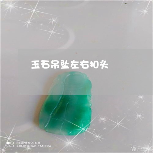 玉石吊坠左右扣头/2023031864839 玉石吊坠左右扣头/2023031864839