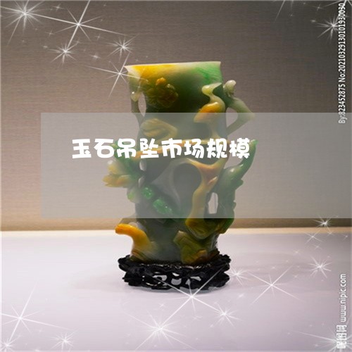 玉石吊坠市场规模/2023061609714