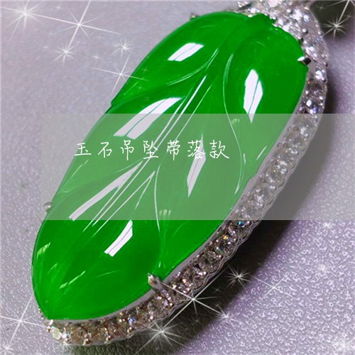 玉石吊坠带落款/2023033026263 玉石吊坠带落款/2023033026263