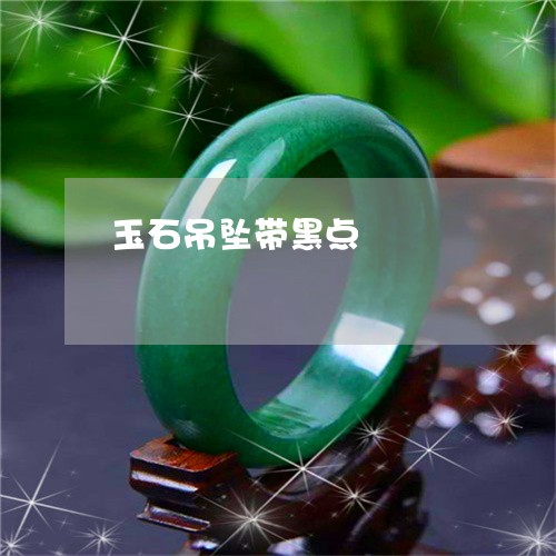 玉石吊坠带黑点/2023033007137 玉石吊坠带黑点/2023033007137