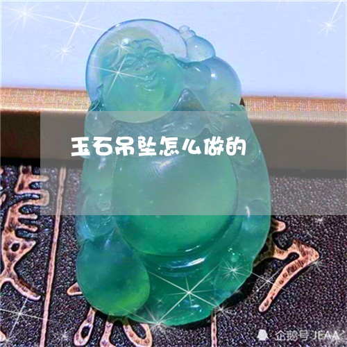 玉石吊坠怎么做的/2023031850515 玉石吊坠怎么做的/2023031850515