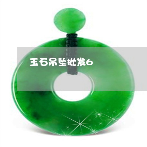 玉石吊坠批发6/2023033071503