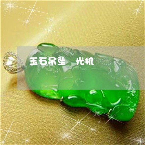 玉石吊坠拋光机/2023033048172