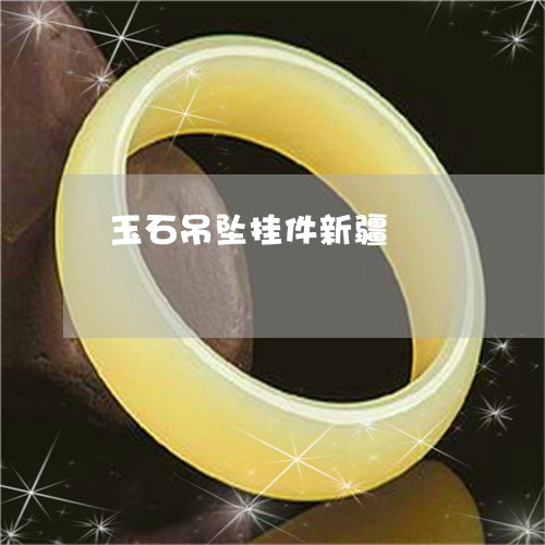 玉石吊坠挂件新疆/2023031738380 玉石吊坠挂件新疆/2023031738380