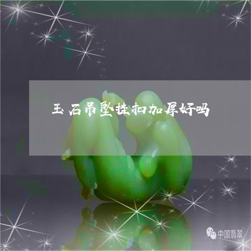 玉石吊坠挂扣加厚好吗/2023061759492