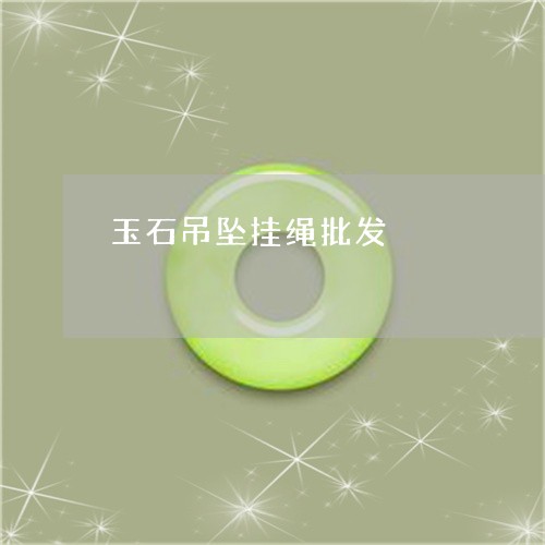 玉石吊坠挂绳批发/2023031733030 玉石吊坠挂绳批发/2023031733030