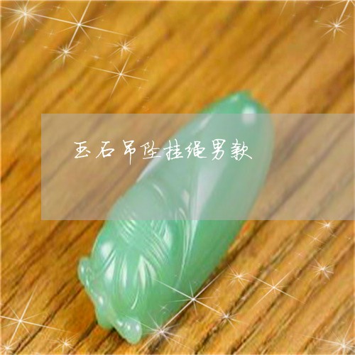 玉石吊坠挂绳男款/2023031788279