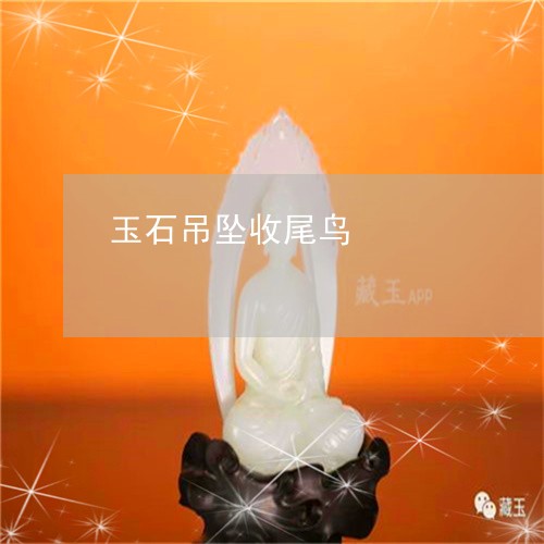 玉石吊坠收尾鸟/2023033080724