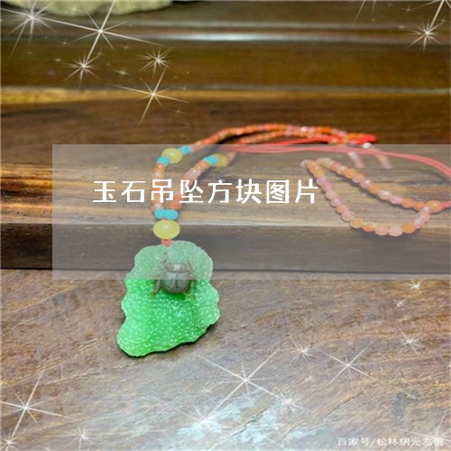 玉石吊坠方块图片/2023031770795
